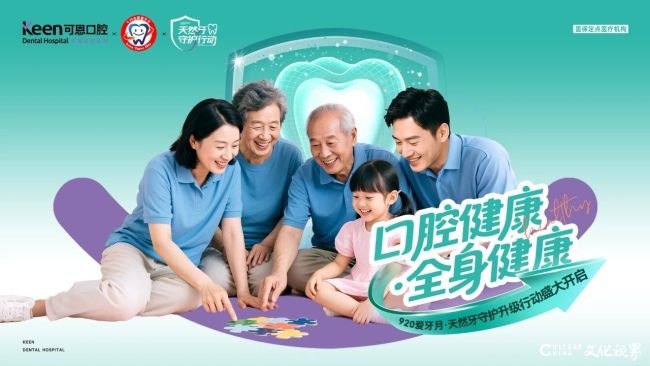暑期“健康嘉年华”收官，可恩口腔“920爱牙月·天然牙守护升级行动”接续开启！