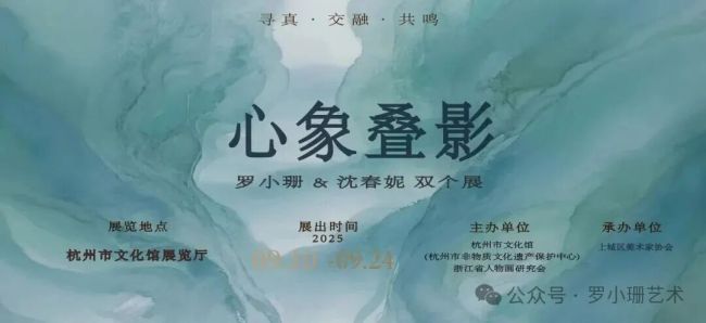 “心象叠影——罗小珊、沈春妮双个展”明日将在杭州开幕，展期至9月24日