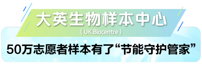 海尔生物医疗的低温存储和智慧实验室方案，助力英国顶级实验室破解科研痛点