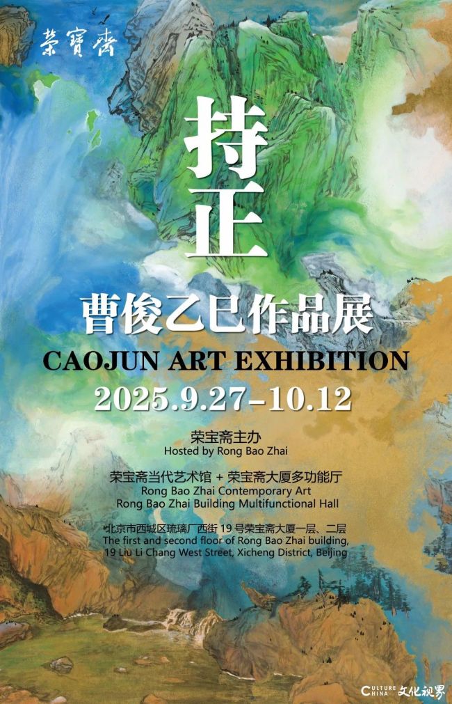 “持正——曹俊乙巳作品展”9月27日将在北京开展