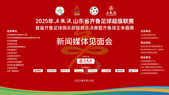 “齐鲁超赛”媒体见面会举行，赛事将于9月13日在淄博揭幕
