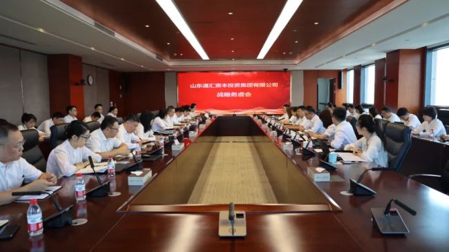 山东通汇资本投资集团召开战略务虚会