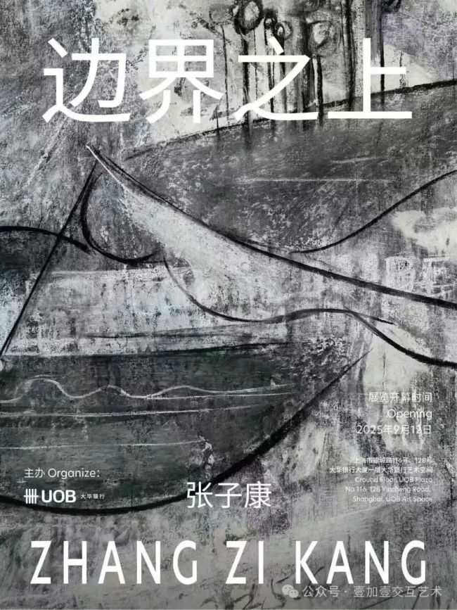 “边界之上——张子康作品展”在上海开幕，展期至11月2日
