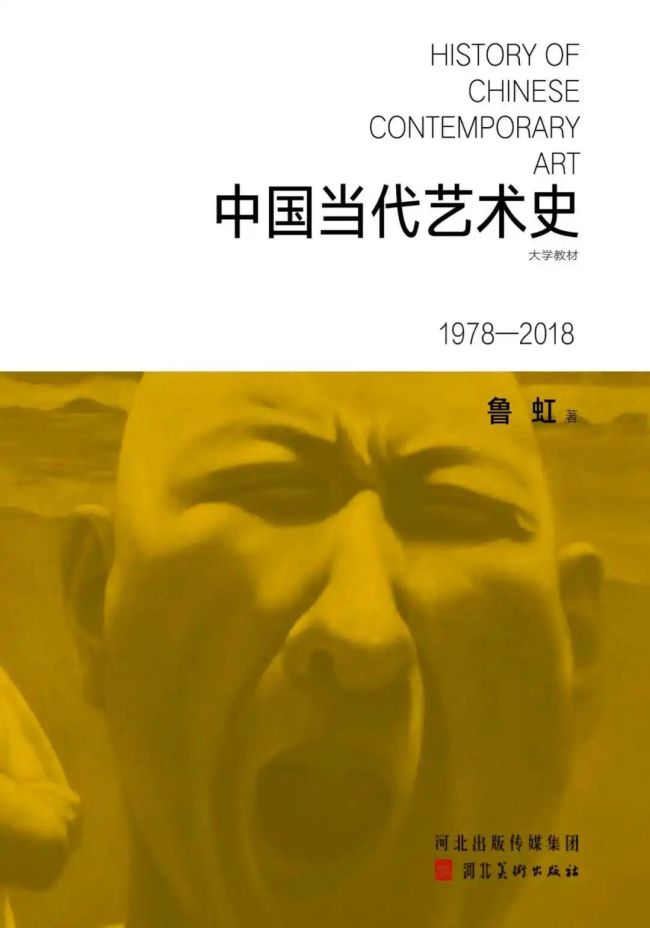 鲁虹著《中国当代艺术史：1978-2018》（大学教材）第四版出版发行