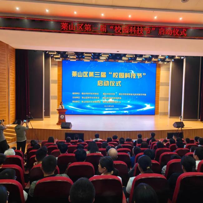 烟台莱山：第三届“校园科技节”拉开帷幕，以创新之力培育青少年科学素养