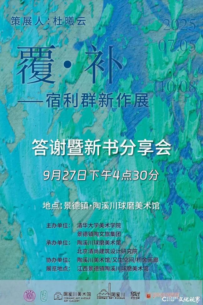 “覆·补——宿利群新作展”答谢暨新书分享会明日将在景德镇举行