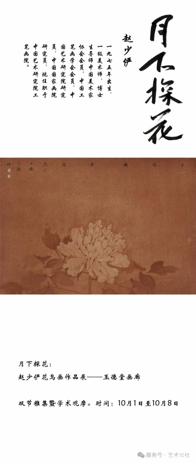 “月下探花：赵少俨花鸟画作品展”明天将在北京开展