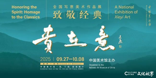 “贵在意・致敬经典——全国写意美术作品展”在中国美术馆开幕