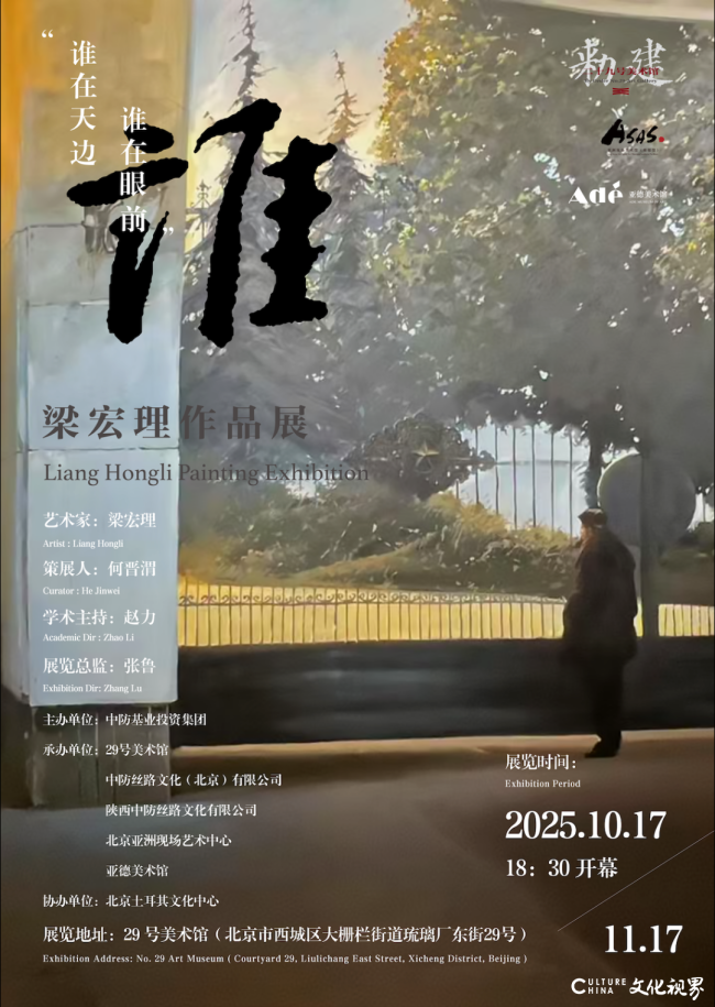 “谁在天边谁在眼前——梁宏理作品展”将于10月17日在北京开幕
