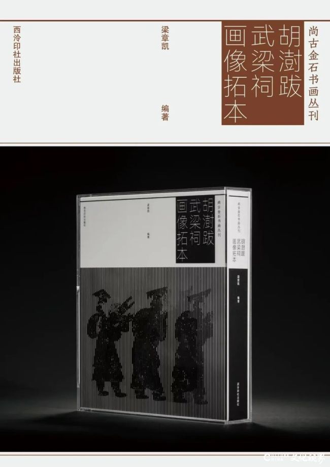 梁章凯编著，《尚古金石书画丛刊——胡澍跋武梁祠画像拓本》出版发行