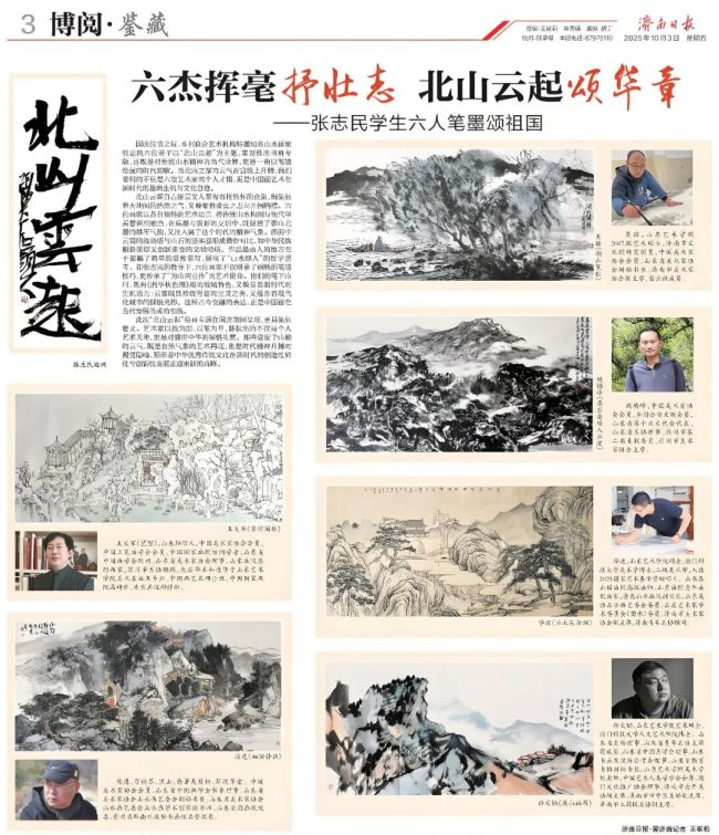 六俊挥毫抒壮志 北山云起颂华章——张志民学生六人笔墨颂祖国