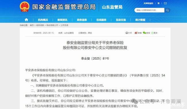 平安养老保险泰安中心支公司撤销！今年山东已相继关停济宁、日照、泰安3家中支