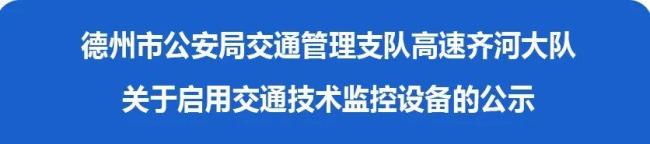 公示5天!德州高速齐河段11处监控即将启用