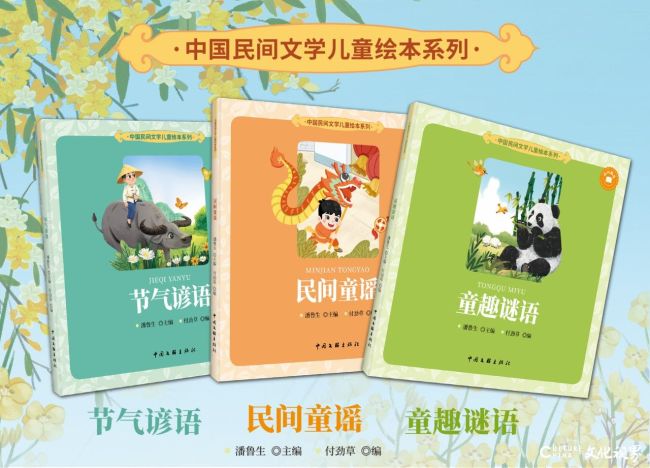 从娃娃抓起！| 猜谜语、知节气、唱童谣……潘鲁生主编的“中国民间文学儿童绘本系列”出版