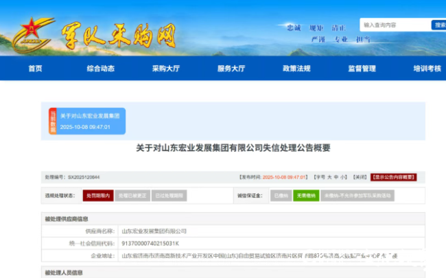 因存在围标串标等违规行为，山东宏业发展集团被禁全军物资工程服务采购三年