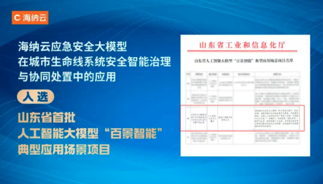 海纳云安全大模型获省级认证