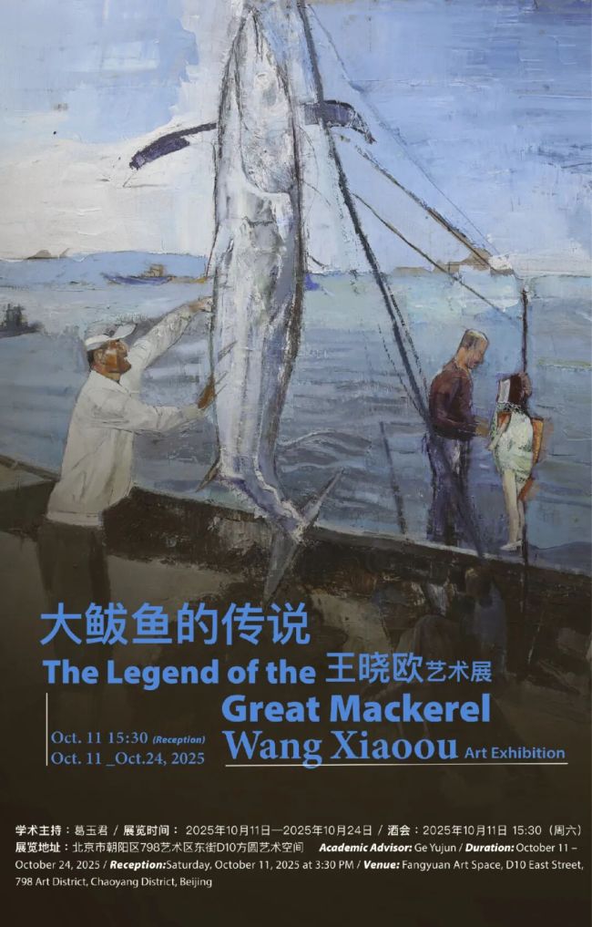 “大鲅鱼的传说——王晓欧艺术展”在京开幕，展期至10月24日