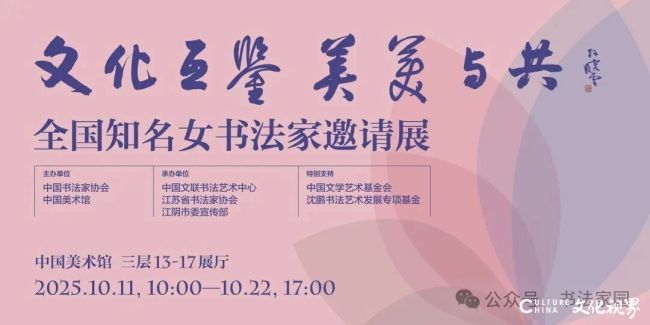 “文化互鉴 美美与共——全国知名女书法家邀请展”在中国美术馆开展，展期至10月22日
