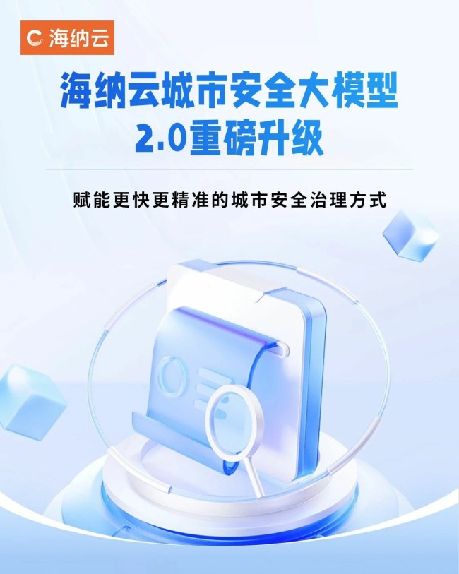 全知·全觉·全控——海纳云安全大模型2.0重磅升级