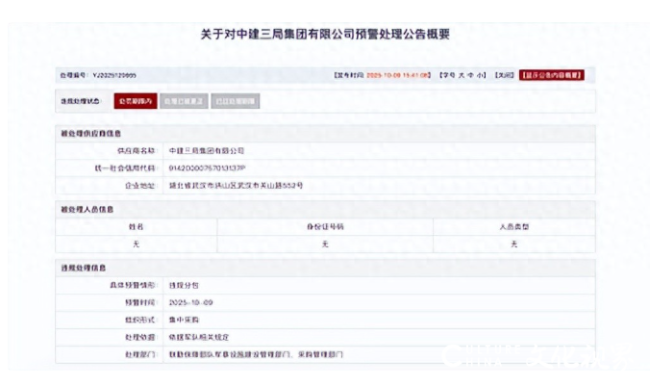 因在军采中违规分包，中建三局再遭警告，半年内已两度上榜