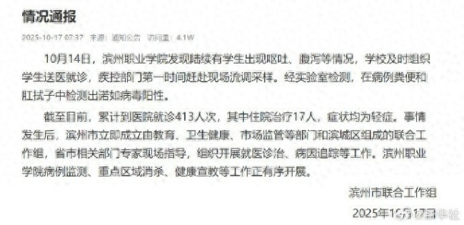 滨州职业学院多名学生染诺如病毒，413人次就诊，17人住院