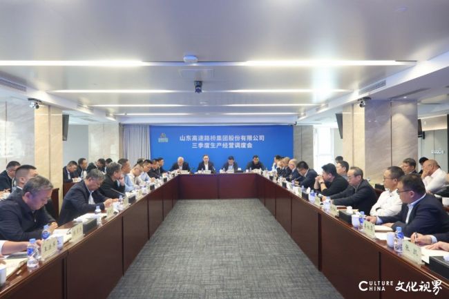 山东路桥集团召开三季度生产经营调度会议暨四季度安委会(扩大)会议