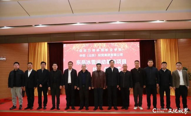 山东力明学院与中悦(山东)投资集团签约共建东岳冰雪运动基地,打造全国唯一大学“运动+康复+教学”一体化服务平台