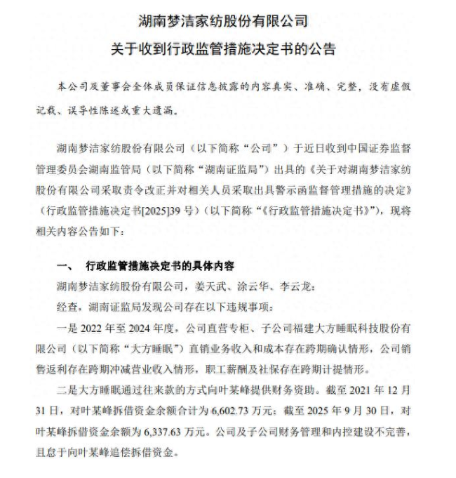 财务违规、业绩滑坡、内斗不停、减持不断……梦洁股份陷多重危机