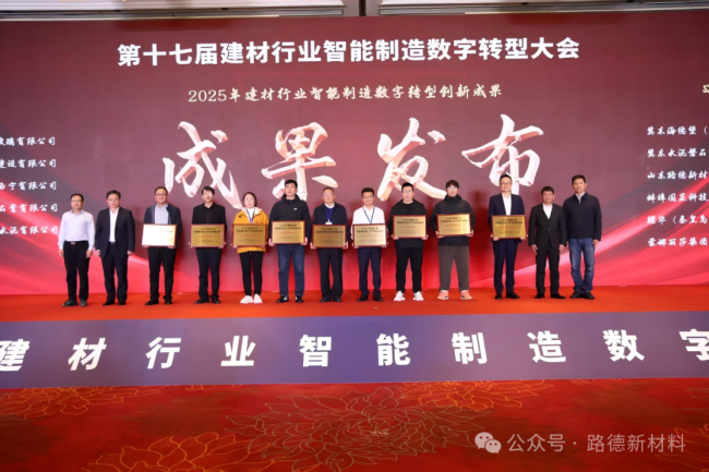 引领行业数字化转型——山东路德公司斩获2025建材行业“智能制造卓越工厂”称号