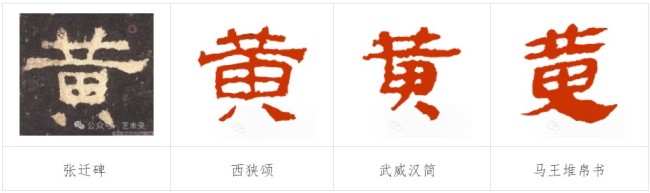 一字一乾坤,轻松识草书丨王谦解析“黄”字百态