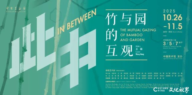 “此中:竹与园的互观”展览在中国美术馆展出,展期至11月5日