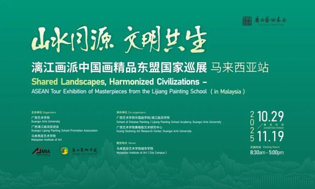 “山水同源·文明共生——漓江画派中国画精品东盟国家巡展”明日正式启动