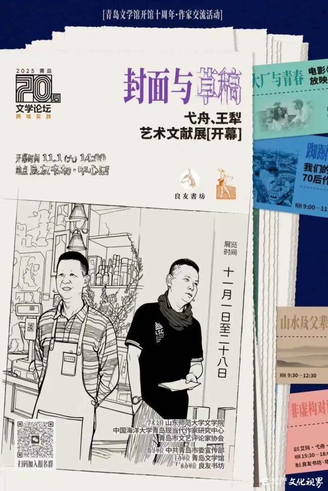 “封面与草稿——弋舟王犁艺术文献展”11月1日将在青岛启幕
