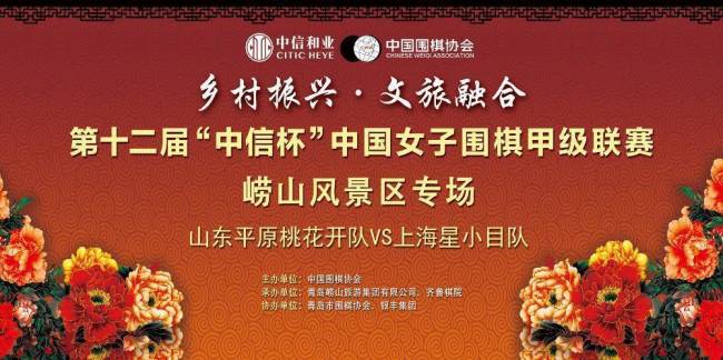 海上名山迎纹枰盛事,2025女子围甲鲁沪大战落子崂山太清