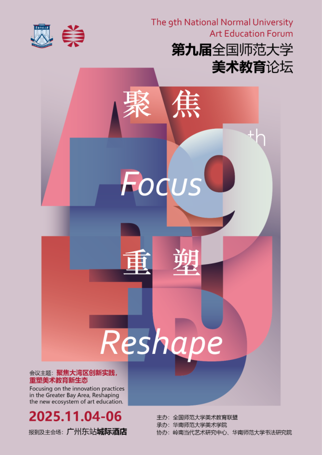 第九届全国师范大学美术教育论坛 | “诗与行——古棕油画作品展”11月4日将在广州开幕