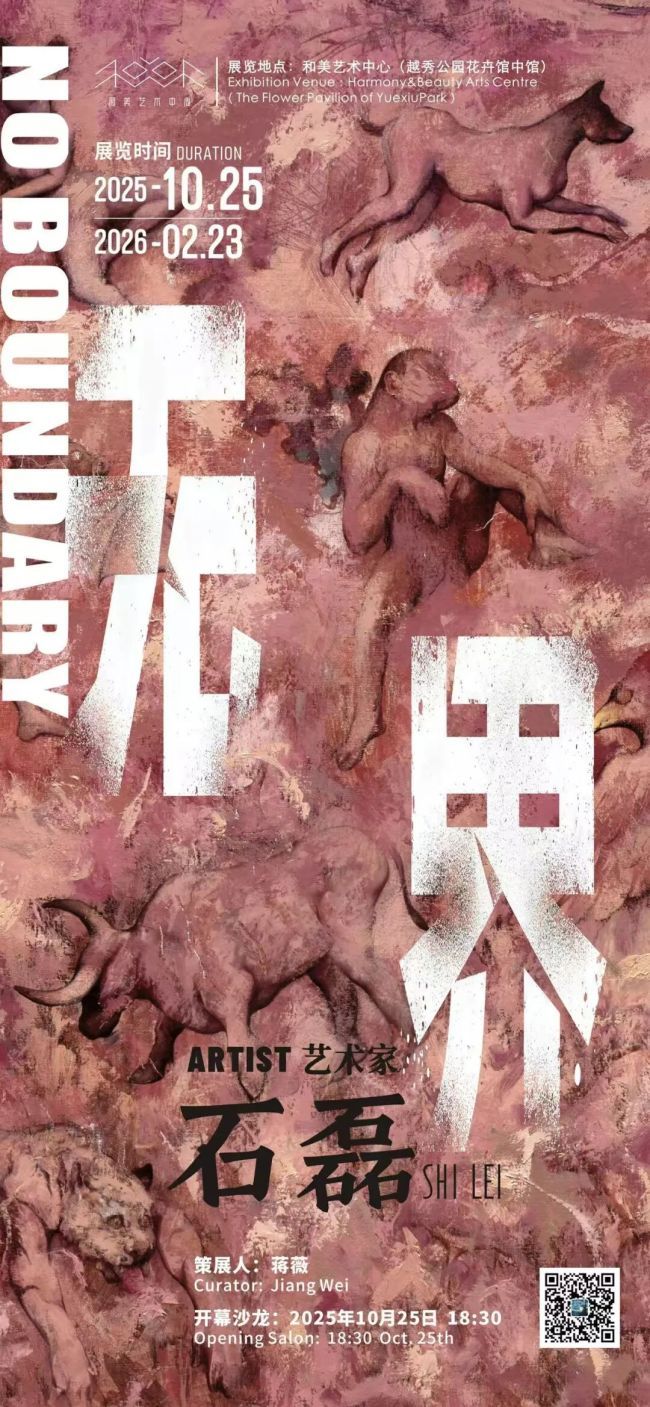 “无界——石磊个展”在广州开幕