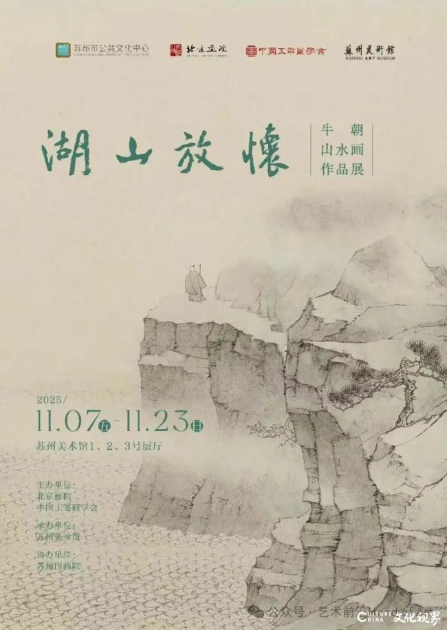 “湖山放怀——牛朝山水画作品展(苏州)”将于11月7日开展