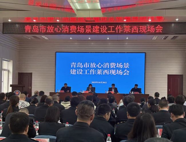 青岛市放心消费场景建设现场会在莱西召开