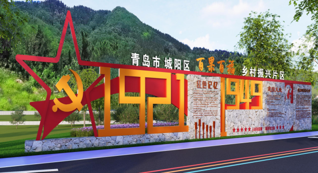 百果飘香绘新卷,百福汇聚启振兴——青岛城阳区惜福镇街道“百果百福”乡村振兴片区建设的实践与探索