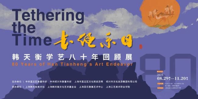 “长绳系日——韩天衡学艺八十年回顾展” | 对话韩天衡(三):草篆是解放自我思想、解放笔墨的产物