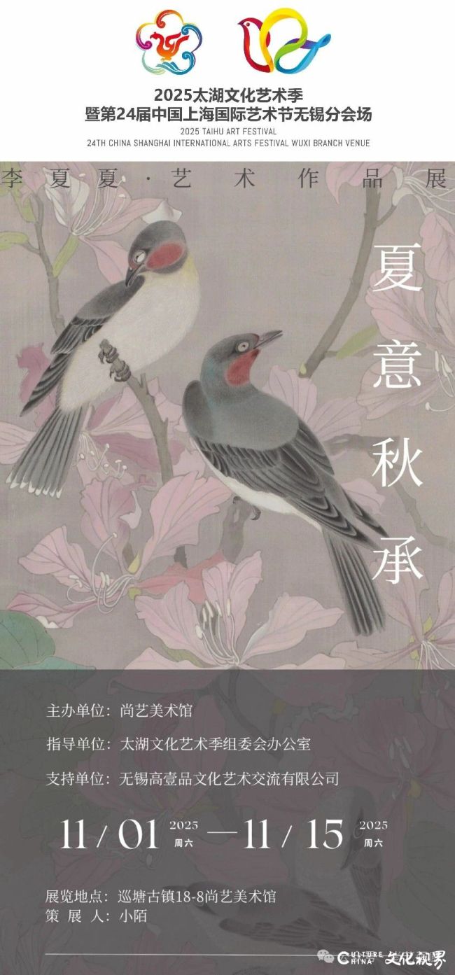 “夏意秋承——李夏夏艺术作品展”今日在江苏无锡开展,展期至11月15日