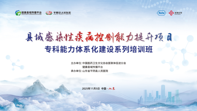 济南市平阴县人民医院总院举办县域感染性疾病控制能力提升项目培训会