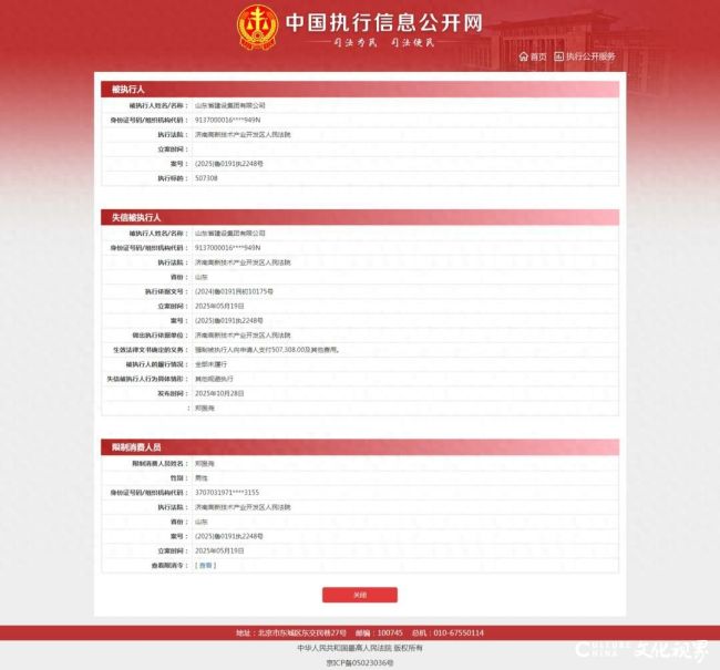 山东省建设集团成失信被执行人，公司及法定代表人收“限高令”