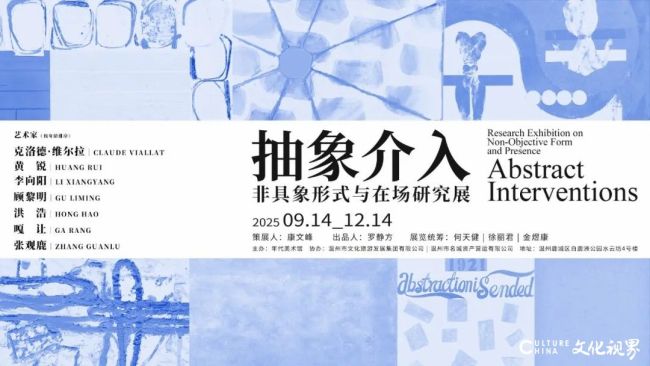 顾黎明应邀参展“抽象介入——非具象形式与在场研究展”