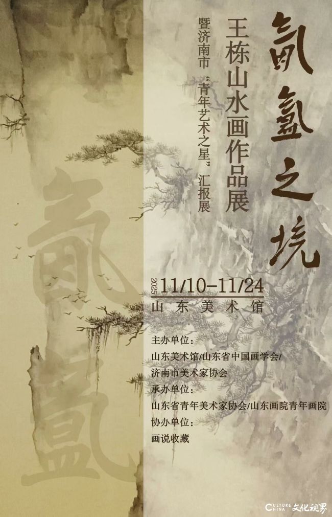 “氤氲之境——王栋山水画作品展”明日将在山东美术馆开展