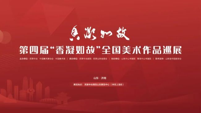 第四届“香凝如故”全国美术作品展山东巡展暨民革中央画院山东展览中心落成仪式今日在济南举行