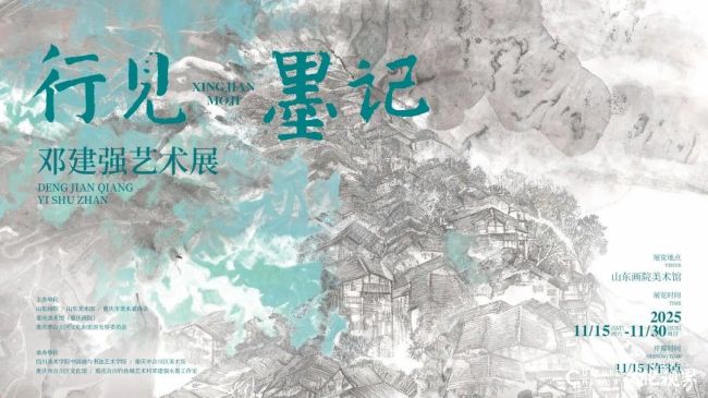 “行见墨记——邓建强艺术展”11月15日将在山东画院美术馆开展