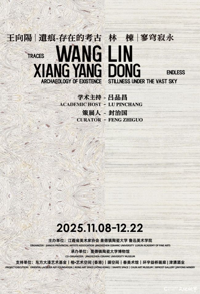 “王向阳·遗痕-存在的考古”&“林栋·寥穹寂永”双个展在景德镇开展,展期至12月22日