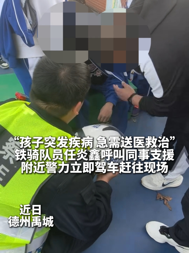 4分钟生死时速!德州铁骑护送抽搐男孩脱险