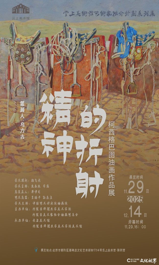 “精神的折射——柯西格巴图油画作品展”11月29日将在北京开展